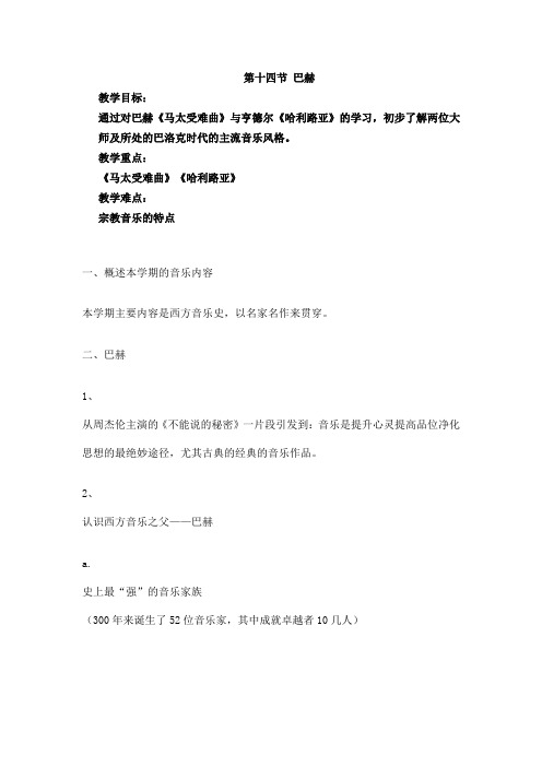 高中音乐鉴赏第十四节巴赫教案