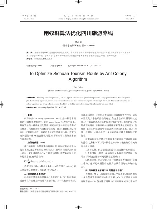 用蚁群算法优化四川旅游路线
