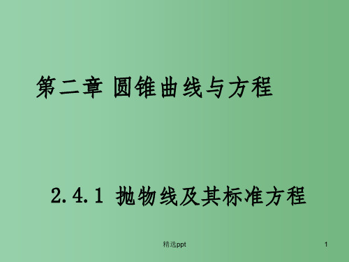 (教师参考)高中数学 2.4.1 抛物线及其标准方程课件1 新人教A版选修2-1