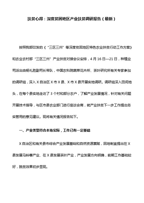 扶贫心得：深度贫困地区产业扶贫调研报告(最新)