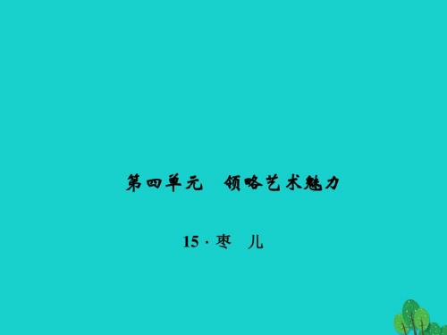 九年级语文下册第四单元15《枣儿》课件1(新版)新人教版