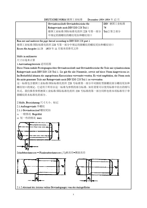 DIN 76-2-1984 圆螺纹的螺纹尾扣的螺纹切口