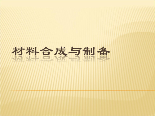 1 气相法制备纳米微粒