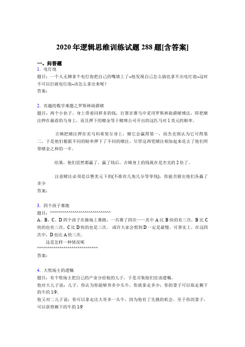 精选2020年逻辑思维训练完整考试题库288题(含答案)