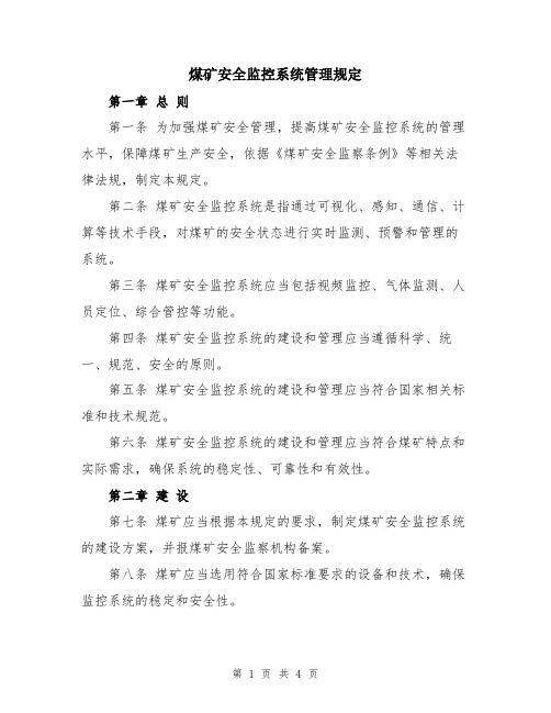 煤矿安全监控系统管理规定