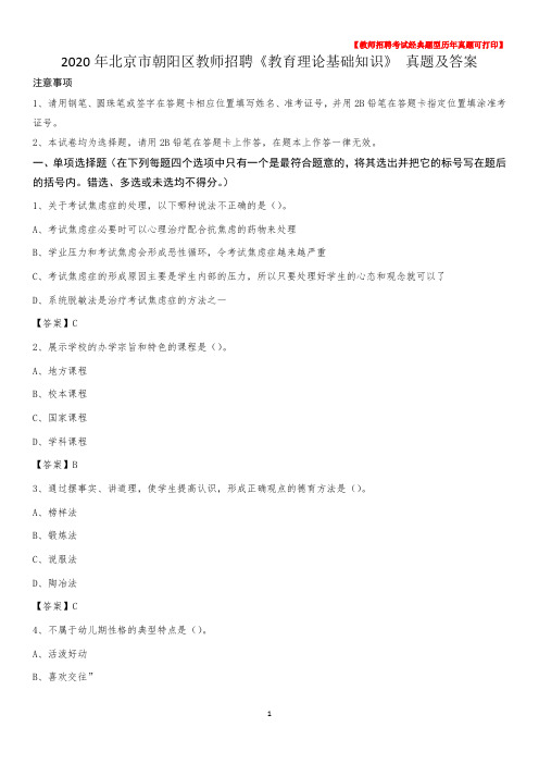 2020年北京市朝阳区教师招聘《教育理论基础知识》 真题及答案