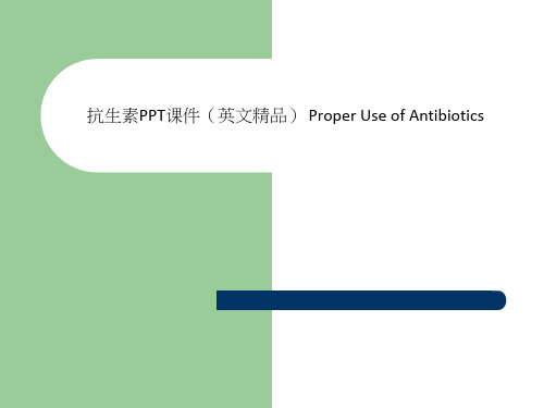 抗生素PPT课件(英文精品) Proper Use of Antibiotics