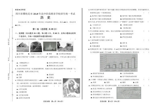 2016年四川省攀枝花市中考历史试卷
