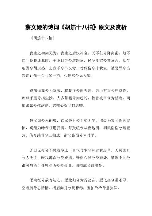 蔡文姬的诗词《胡笳十八拍》原文及赏析