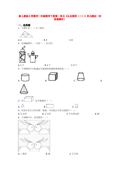 新人教版小学数学一年级数学下册第一单元《认识图形(二)》单元测试(有答案解析)