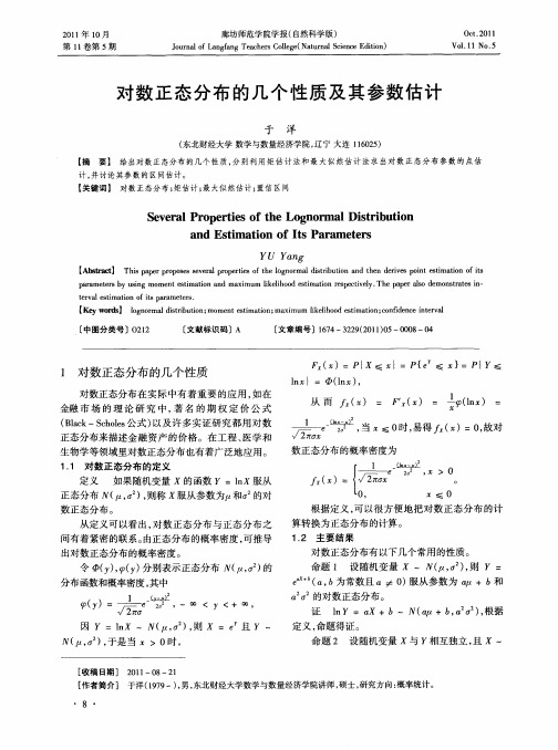 对数正态分布的几个性质及其参数估计