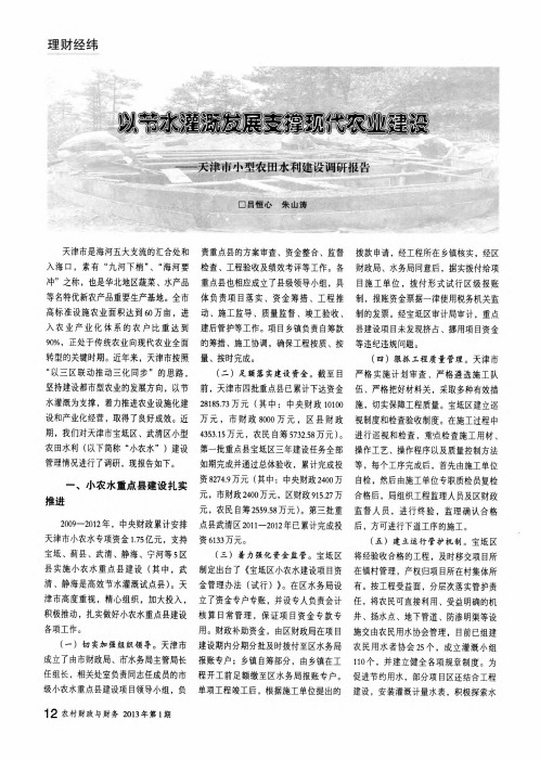 以节水灌溉发展支撑现代农业建设——天津市小型农田水利建设调研报告