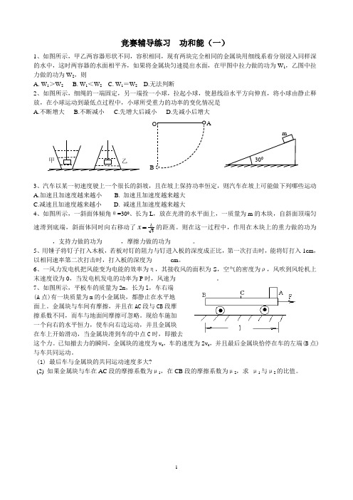 高中物理竞赛辅导练习  功和能(一)
