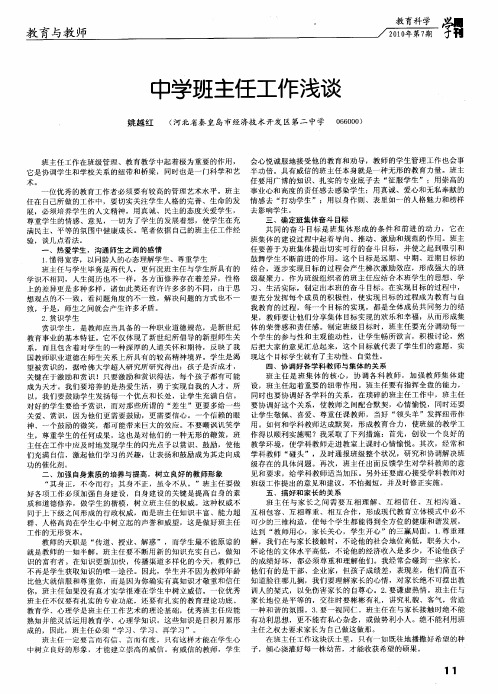 中学班主任工作浅谈