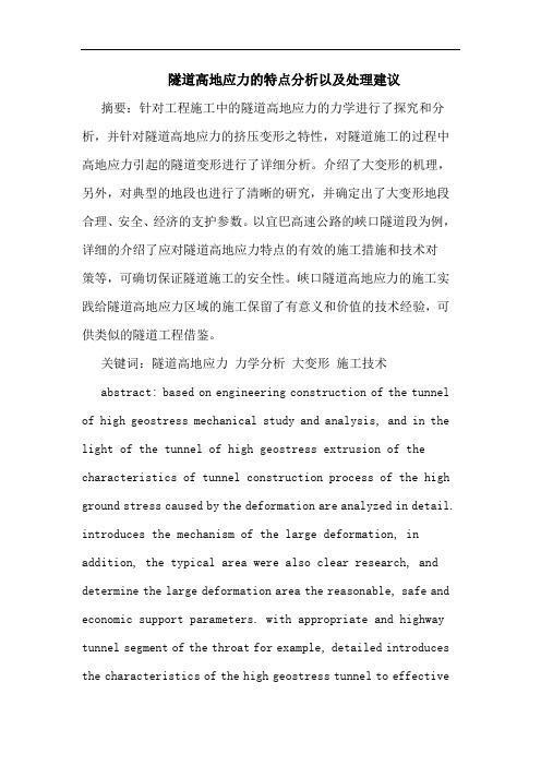 隧道高地应力的特点分析以及处理建议