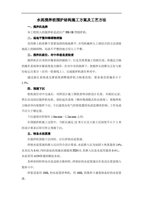 水泥搅拌桩围护结构施工方案及工艺方法