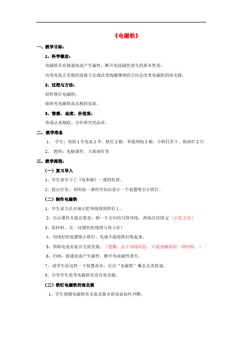 九年级物理上册 7.3 电磁铁教案 (新版)教科版