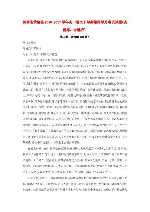 陕西省黄陵县2016-2017学年高一语文下学期第四学月考试试题(高新部,含解析)