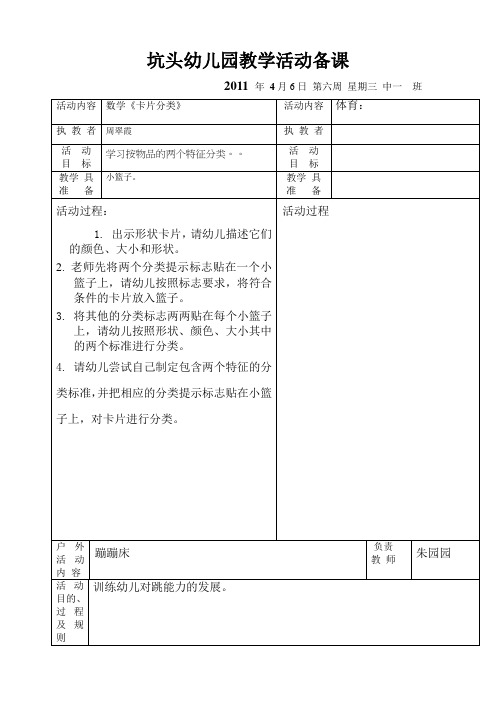 坑头幼儿园2011学年第二学期中一班备课,第6周星期3