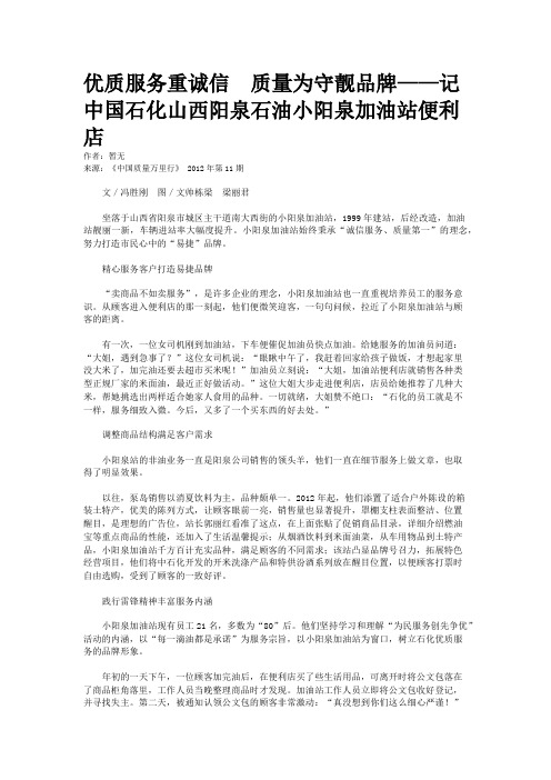 优质服务重诚信  质量为守靓品牌——记中国石化山西阳泉石油小阳泉加油站便利店