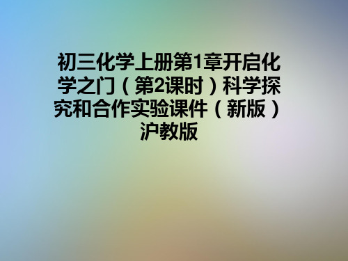 初三化学上册第1章开启化学之门(第2课时)科学探究和合作实验课件(新版)沪教版
