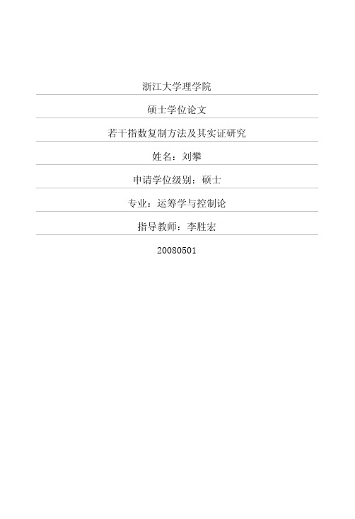 若干指数复制方法及其实证研究