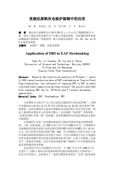直接还原铁在电弧炉炼钢中的应用