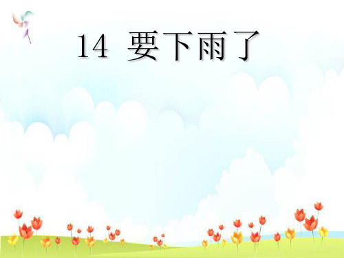 新版一年级下册-14 要下雨了∣人教(部编版)(共10张PPT)