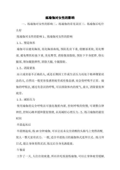 练瑜伽对女性的影响