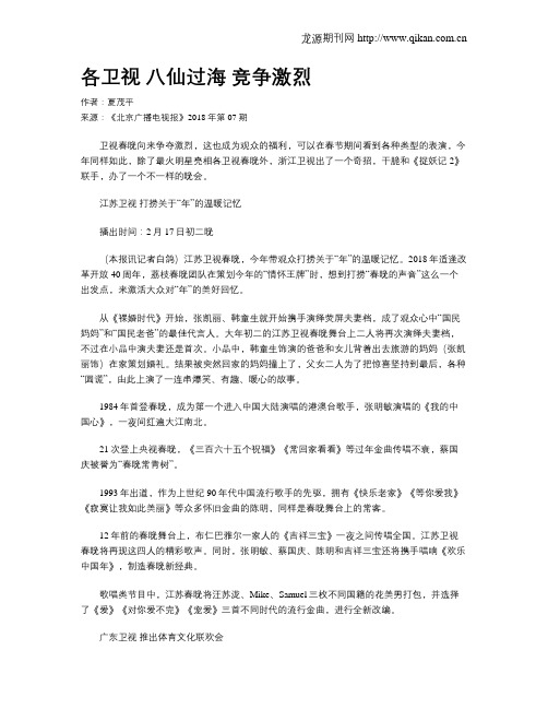 各卫视 八仙过海 竞争激烈