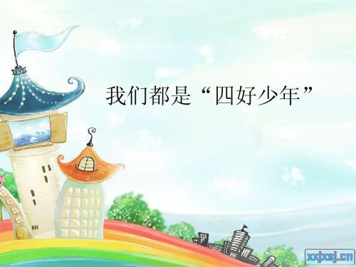 三年级二班队会