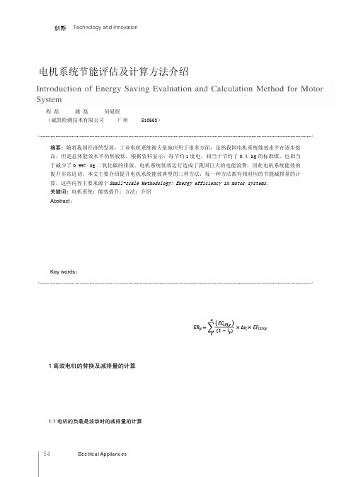 电机系统节能评估及计算方法介绍