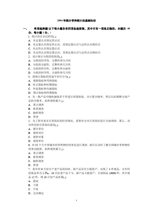 2004年初级统计师统计学及统计法基础知识真题及答案