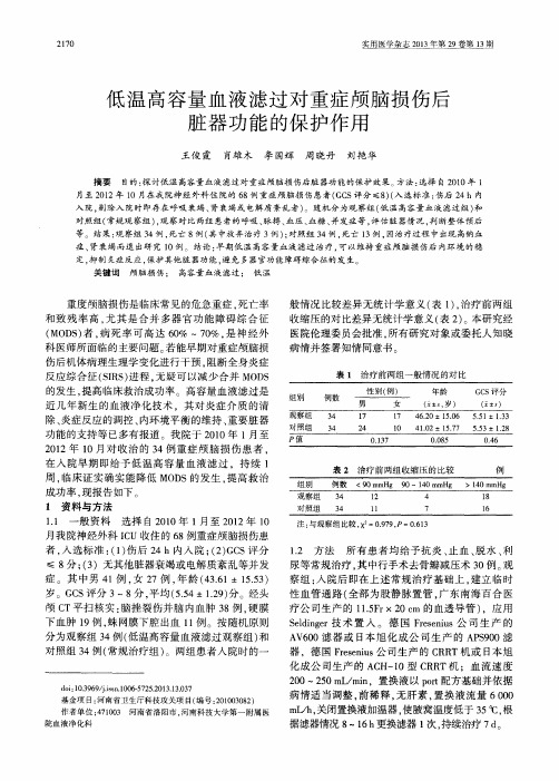 低温高容量血液滤过对重症颅脑损伤后脏器功能的保护作用-论文