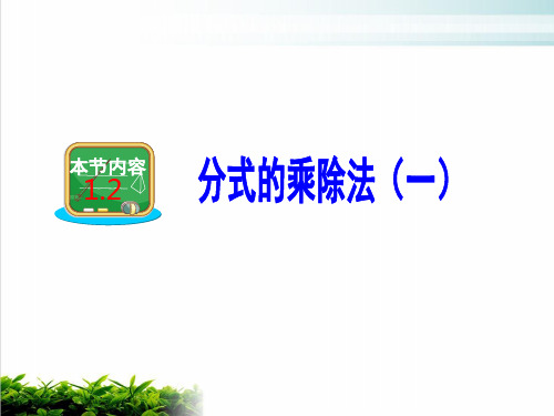 湘教版初中数学八年级上册分式的乘除法ppt课堂课件