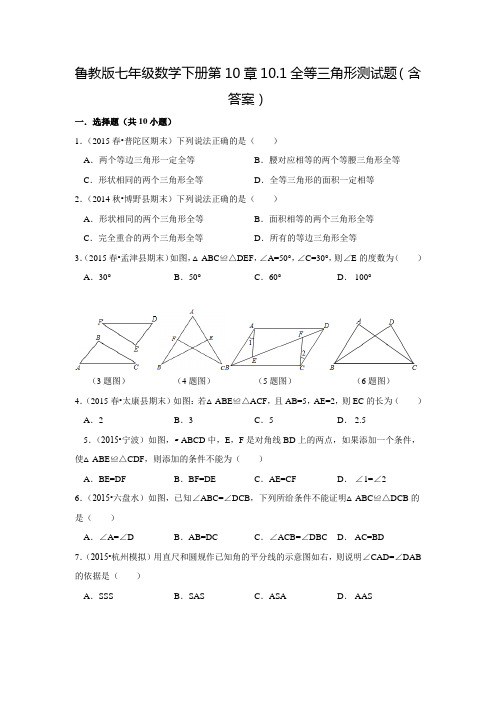 鲁教五四版七年级数学下同步练习10.1全等三角形(含答案)