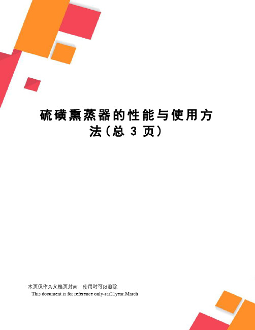 硫磺熏蒸器的性能与使用方法
