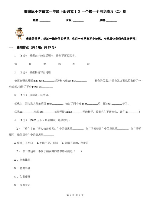 部编版小学语文一年级下册课文1 3 一个接一个同步练习(I)卷
