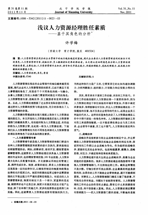 浅议人力资源经理胜任素质——基于其角色的分析
