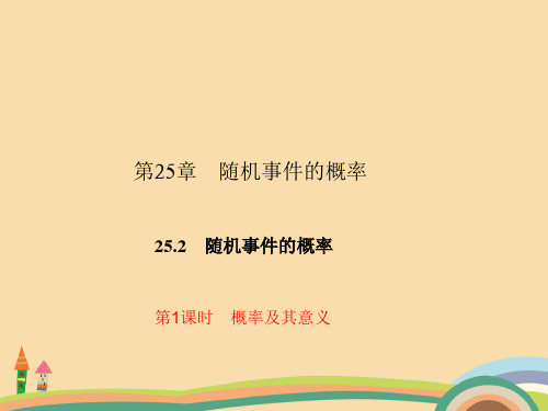 九年级数学概率及其意义PPT优秀课件