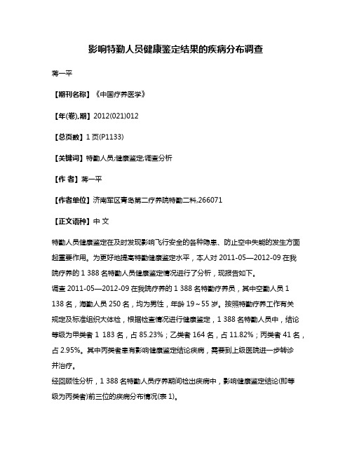 影响特勤人员健康鉴定结果的疾病分布调查