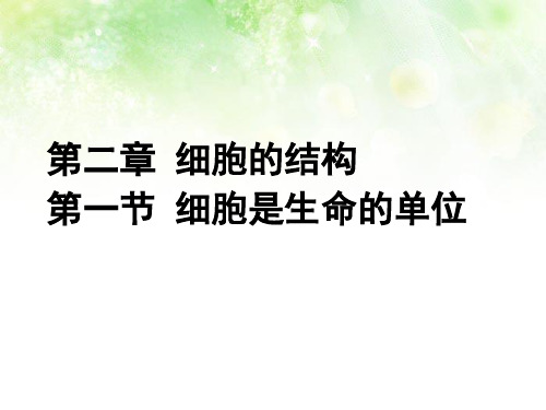 2.1 细胞是生命的单位 课件  浙科版(2019)高中生物必修一  (32张PPT)