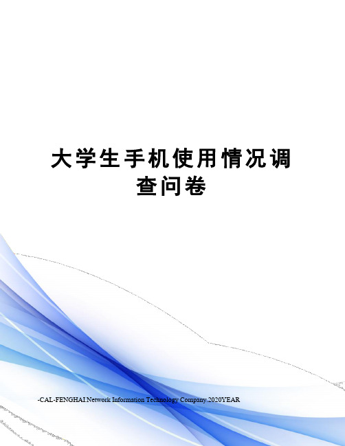 大学生手机使用情况调查问卷