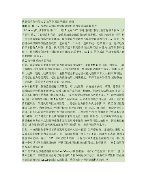 欧盟保险偿付能力Ⅱ监管体系改革最新进展