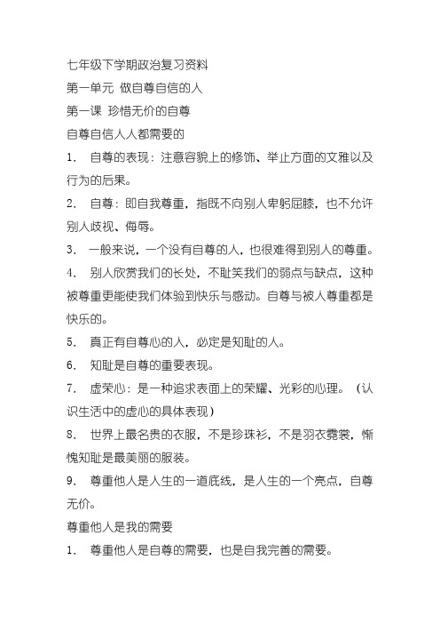 七年级下学期期中政治复习资料