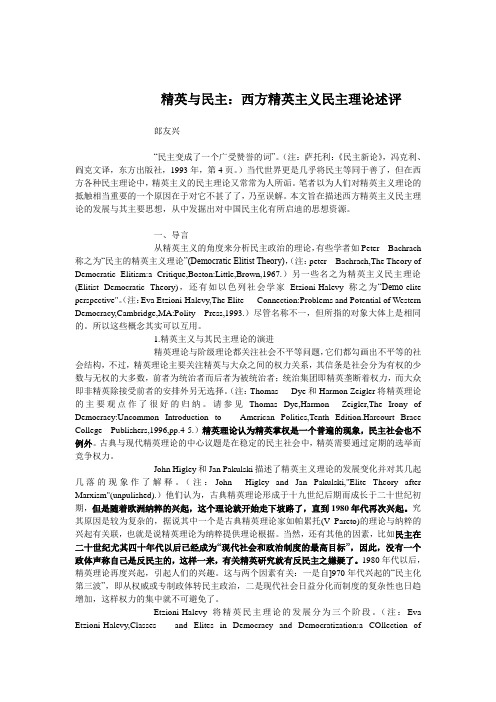 精英与民主：西方精英主义民主理论述评