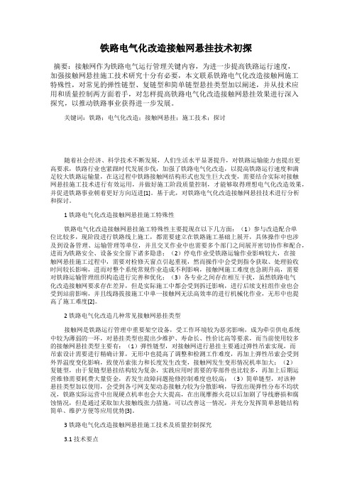 铁路电气化改造接触网悬挂技术初探