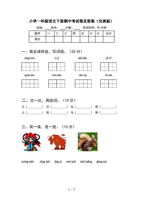 小学一年级语文下册期中考试卷及答案(完美版)