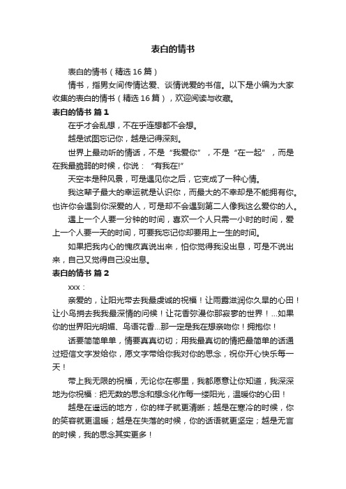 表白的情书（精选16篇）