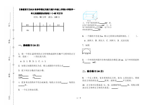 【暑假预习】2019秋季学期过关练习题六年级上学期小学数学一单元真题模拟试卷卷(一)-8K可打印